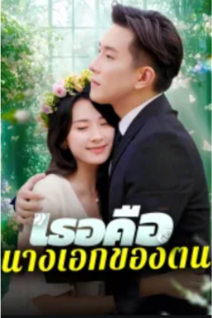 ดูหนังออนไลน์ ละครสั้นจีน เธอคือนางเอกของตน[ซับไทย]